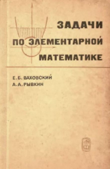 скачать книгу Задачи по элементарной математике повышенной трудности автора Альберт Рывкин