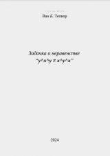 скачать книгу Задачка о неравенстве “y^x^y = x^y^x” (СИ) автора Ван Тепвор