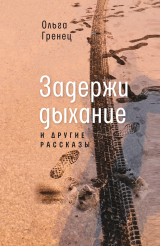 скачать книгу Задержи дыхание и другие рассказы автора Ольга Гренец