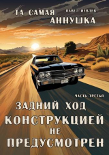 скачать книгу Задний ход конструкцией не предусмотрен (СИ) автора Павел Иевлев