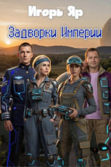 скачать книгу Задворки Империи (СИ) автора Игорь Яр