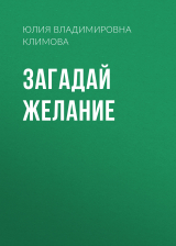 скачать книгу Загадай желание автора Юлия Климова