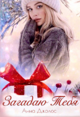 скачать книгу Загадаю Тебя (СИ) автора Анна Джолос