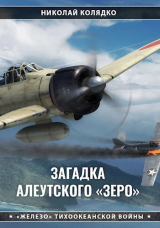 скачать книгу Загадка алеутского «Зеро» автора Николай Колядко