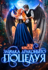 скачать книгу Загадка драконьего поцелуя (СИ) автора Зоя Кресак