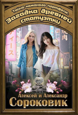 скачать книгу Загадка древней статуэтки автора Алексей Сороковик