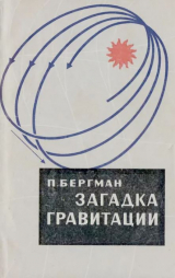 скачать книгу Загадка гравитации автора Питер Бергман