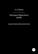 скачать книгу Загадка Красного дома автора А. Милн