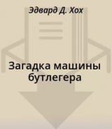 скачать книгу Загадка машины бутлегера автора Эдвард Д. Хох