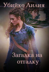 скачать книгу Загадка на отгадку (СИ) автора Лилия Убико