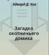 скачать книгу Загадка охотничьего домика автора Эдвард Д. Хох