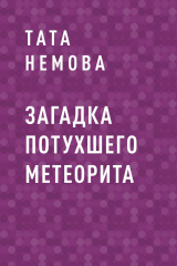 скачать книгу Загадка потухшего метеорита автора Тата Немова