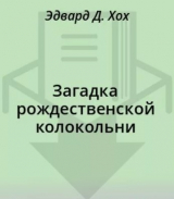 скачать книгу Загадка рождественской колокольни автора Эдвард Д. Хох