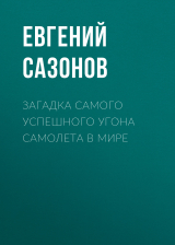 скачать книгу Загадка самого успешного угона самолета в мире автора Евгений САЗОНОВ