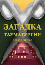 скачать книгу Загадка тауматургии (СИ) автора Виктор Борзов