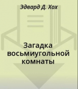 скачать книгу Загадка восьмиугольной комнаты автора Эдвард Д. Хох