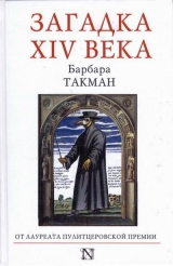 скачать книгу Загадка XIV века автора Барбара Такман