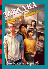 скачать книгу Загадка загадочной загадки (СИ) автора Василий Чернов