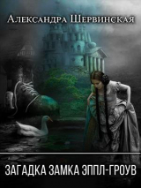 скачать книгу Загадка замка Эппл-Гроув (СИ) автора Александра Шервинская
