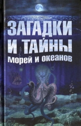 скачать книгу Загадки и тайны морей и океанов автора Анастасия Колпакова