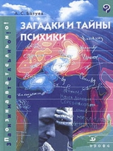 скачать книгу Загадки и тайны психики автора Александр Батуев