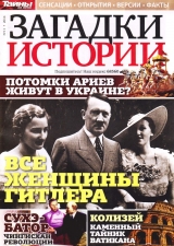 скачать книгу Загадки истории №11 (Ноябрь 2014) автора авторов Коллектив