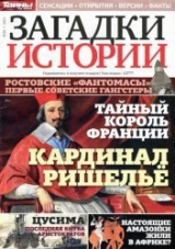 скачать книгу Загадки истории май 2015 № 20
 автора авторов Коллектив