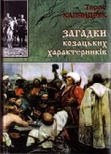 скачать книгу Загадки казацких характерников автора Тарас Каляндрук