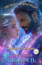 скачать книгу Загадки Новогодья. Непристойная снежность (СИ) автора Наталья Екимова