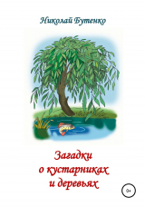 скачать книгу Загадки о кустарниках и деревьях автора Николай Бутенко
