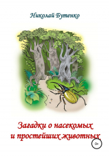 скачать книгу Загадки о насекомых и простейших животных автора Николай Бутенко