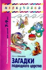 скачать книгу Загадки подводного царства автора Ирина Шмырева