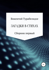 скачать книгу Загадки в стихах. Сборник первый автора Викентий Турабелидзе