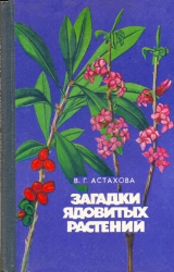 скачать книгу Загадки ядовитых растений автора Валентина Астахова