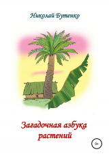 скачать книгу Загадочная азбука растений автора Николай Бутенко