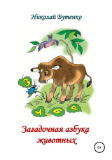 скачать книгу Загадочная азбука животных автора Николай Бутенко