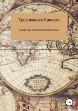 скачать книгу Загадочная девушка Элиза Винхельм автора Ярослав Трофименко