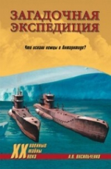 скачать книгу Загадочная экспедиция. Что искали немцы в Антарктиде? автора Андрей Васильченко
