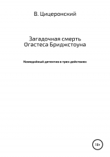 скачать книгу Загадочная смерть Огастеса Бриджстоуна автора Вольтериан Цицеронский