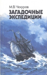 скачать книгу Загадочные экспедиции автора Михаил Чекуров