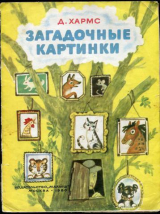 скачать книгу Загадочные картинки. Стихи и проза (худ. А. Порет) автора Даниил Хармс