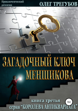 скачать книгу Загадочный ключ Меншикова автора Олег Трегубов