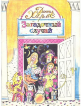 скачать книгу Загадочный случай (худ. Данилов А.) автора Даниил Хармс