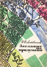 скачать книгу Заглавие не придумано: Рассказы из моей жизни. Из давнего и недавнего прошлого автора Владимир Литвинов