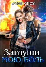 скачать книгу Заглуши Мою Боль (СИ) автора Ален Сноу