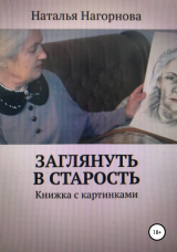 скачать книгу Заглянуть в старость автора Наталья Нагорнова