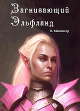 скачать книгу Загнивающий Эльфланд (СИ) автора Егор Михнегер