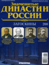 скачать книгу Загоскины (журнал «Знаменитые династии России») автора авторов Коллектив