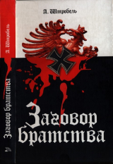 скачать книгу Заговор братства автора Арно Штробель