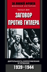 скачать книгу Заговор против Гитлера. Деятельность Сопротивления в Германии. 1939-1944 автора Гарольд Дойч